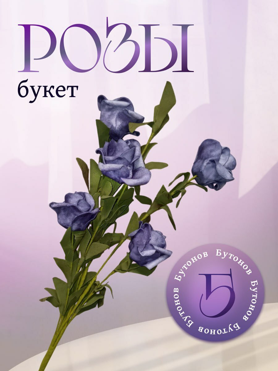 Искусственные цветы розы синие на ветке 5 штук высота 50 см диаметр бутона 5 см из полимерного материала для декора