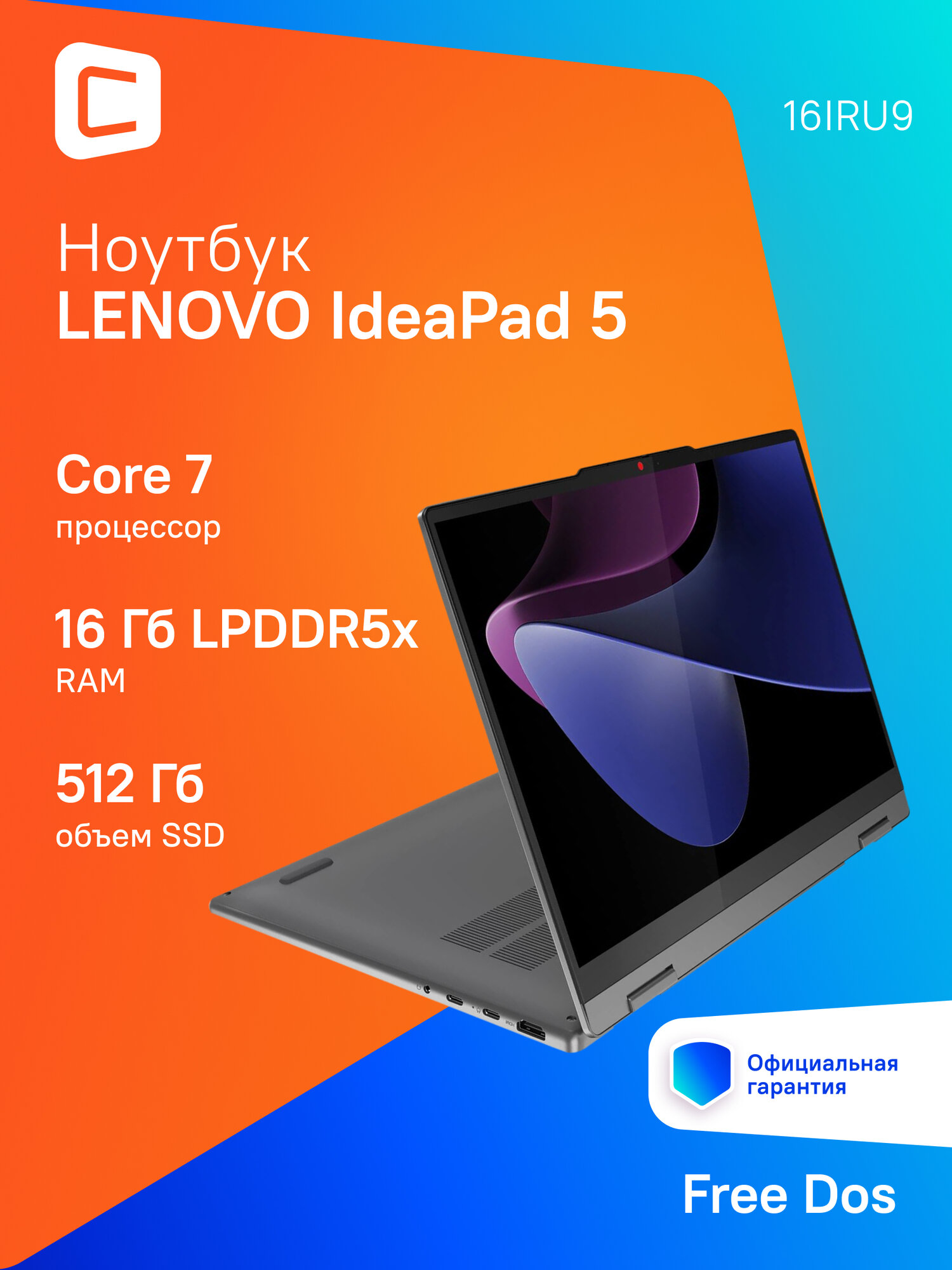 Ноутбук Lenovo IdeaPad 5 2-in-1 16IRU9 83DU0042RK (16", Core 7 150U, 16Gb/ SSD 512Gb, Graphics) Серый - фото №1