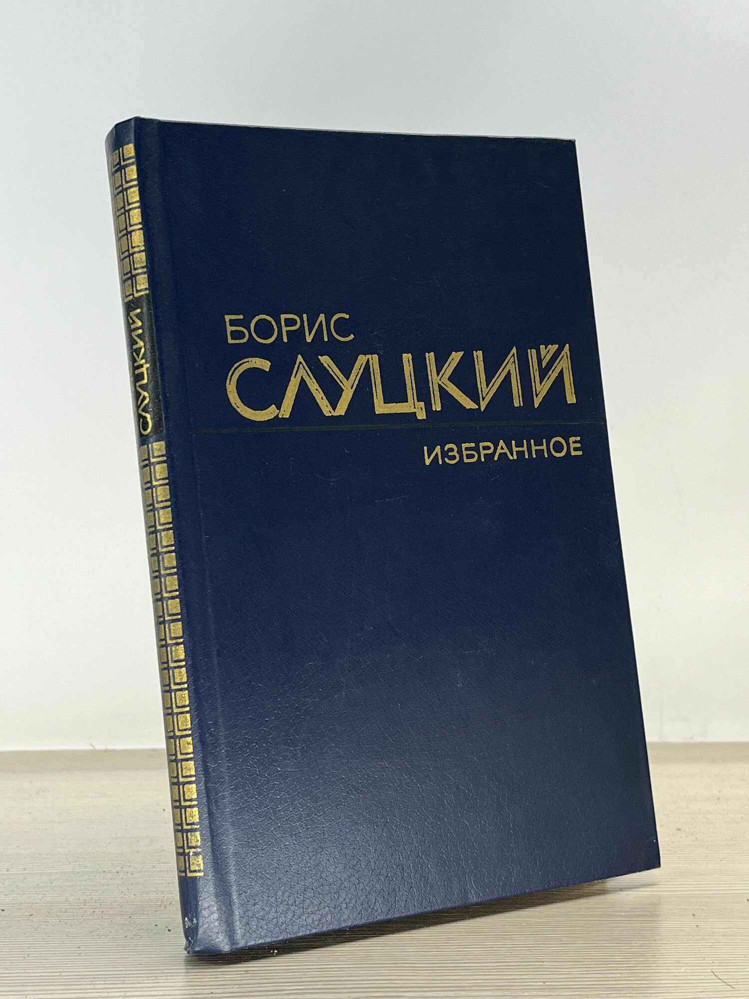 Борис Слуцкий. Избранное