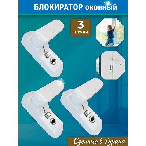 фото Лот 3 шт: замок - блокиратор оконный penkid sash lock белый