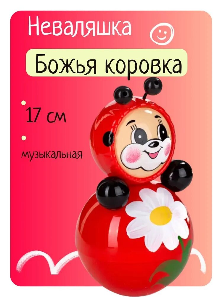 Неваляшка "Божья коровка" 165 мм, в пакете 9x9x15,5 см.