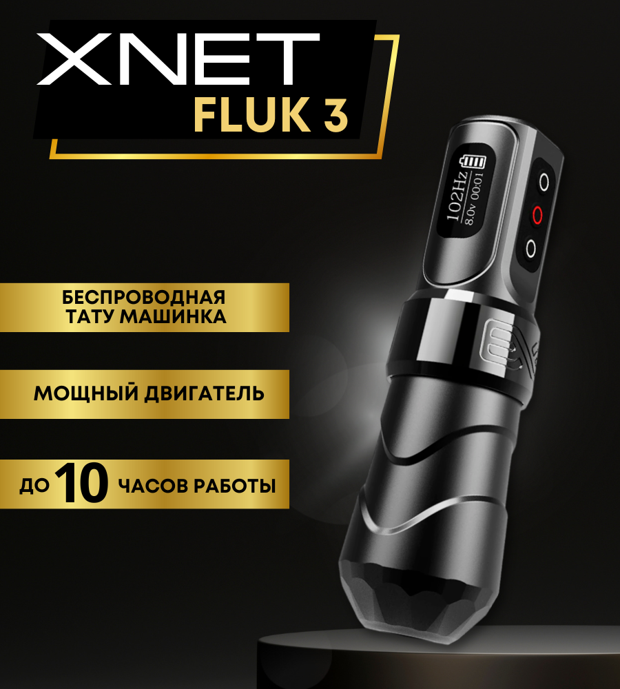 Беспроводная тату машинка XNet FLUK 3 для татуировки и татуажа