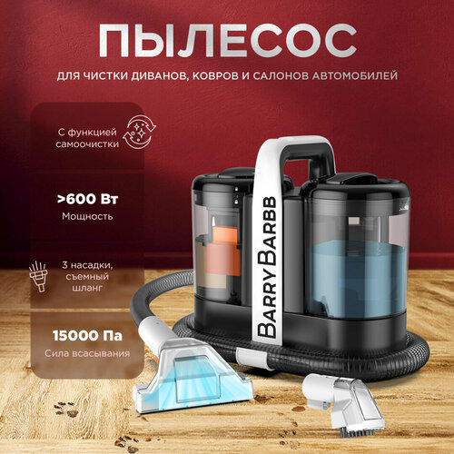 Моющий пылесос для химчистки мебели ковров салона авто мощность всасывания 15000Па 13100₽