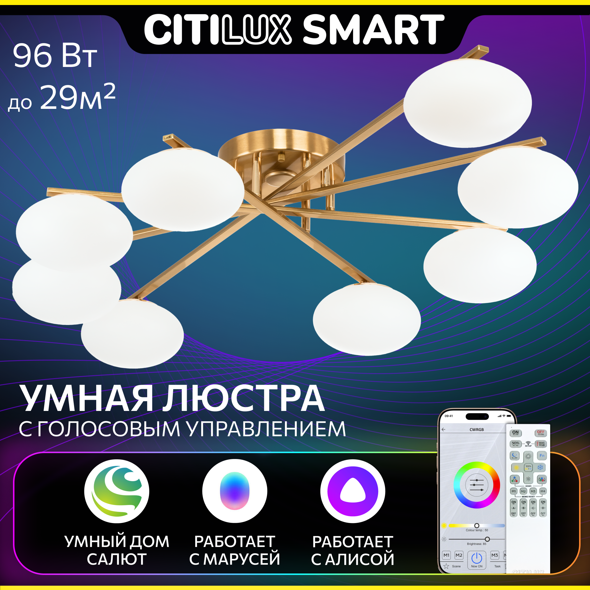 Люстра для дома потолочная Citilux ATMAN SMART CL226A183, 96.0 Вт, бронза