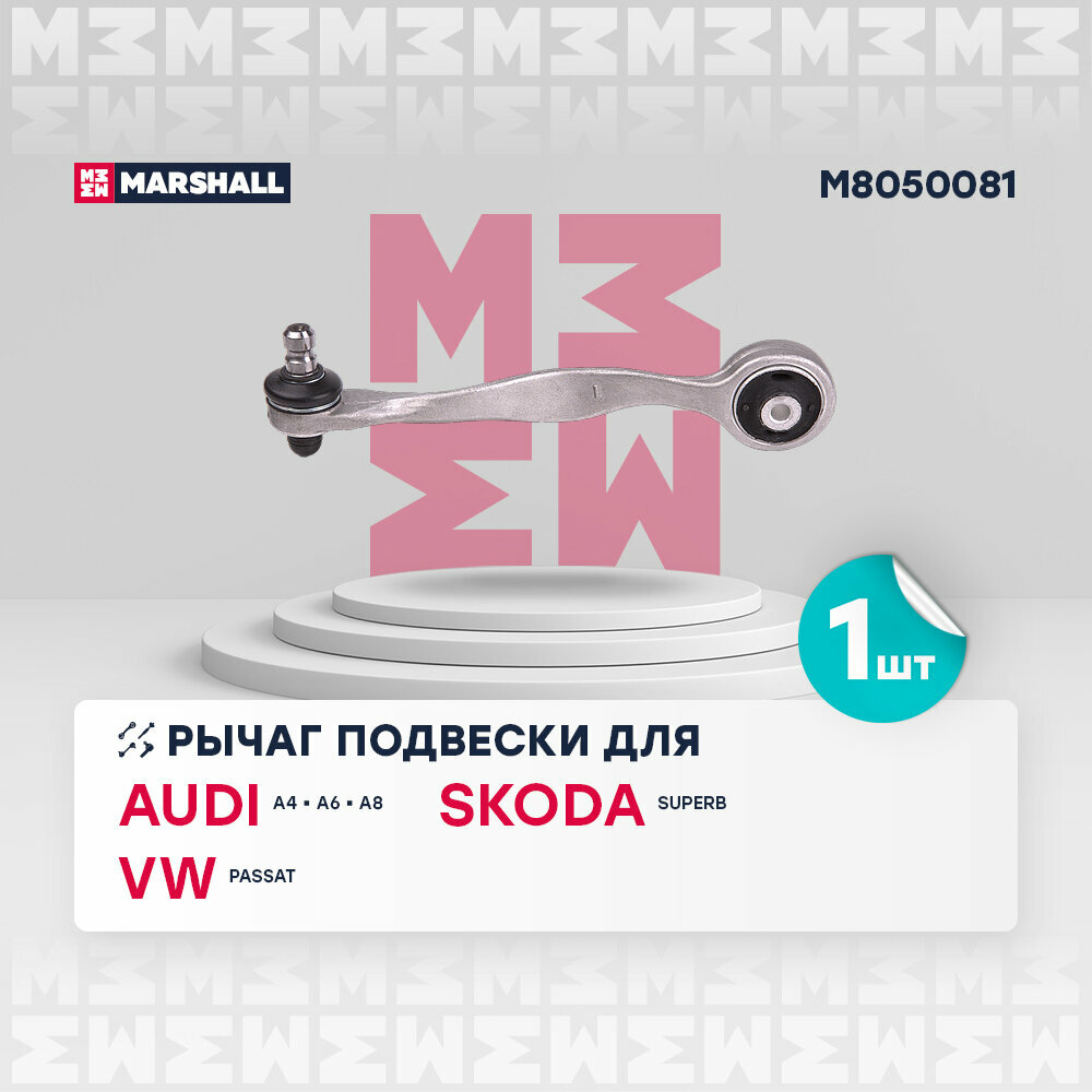 Рычаг VAG A4 94-; Passat (B5) 96- передний Marshall левый