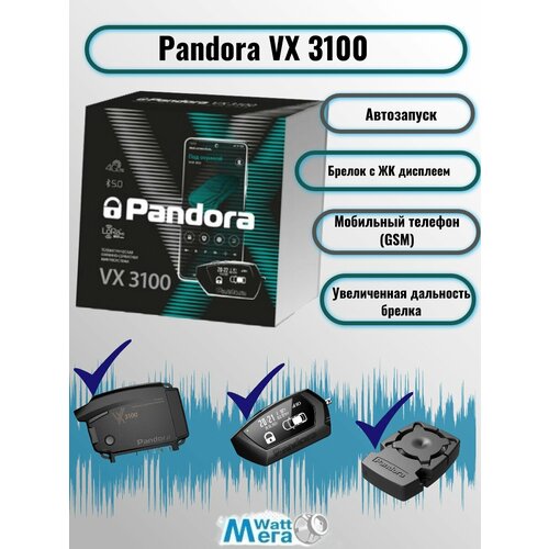 Сигнализация Pandora VX3100v2 для легкового грузового и коммерческого транспорта 31350₽