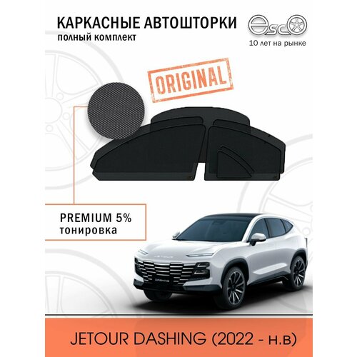 Шторки EscO PREMIUM 90-95% на JETOUR Dashing (2022- н. в) Кроссовер Полный комплект, Клипсы ЭскО /Каркасные автошторки