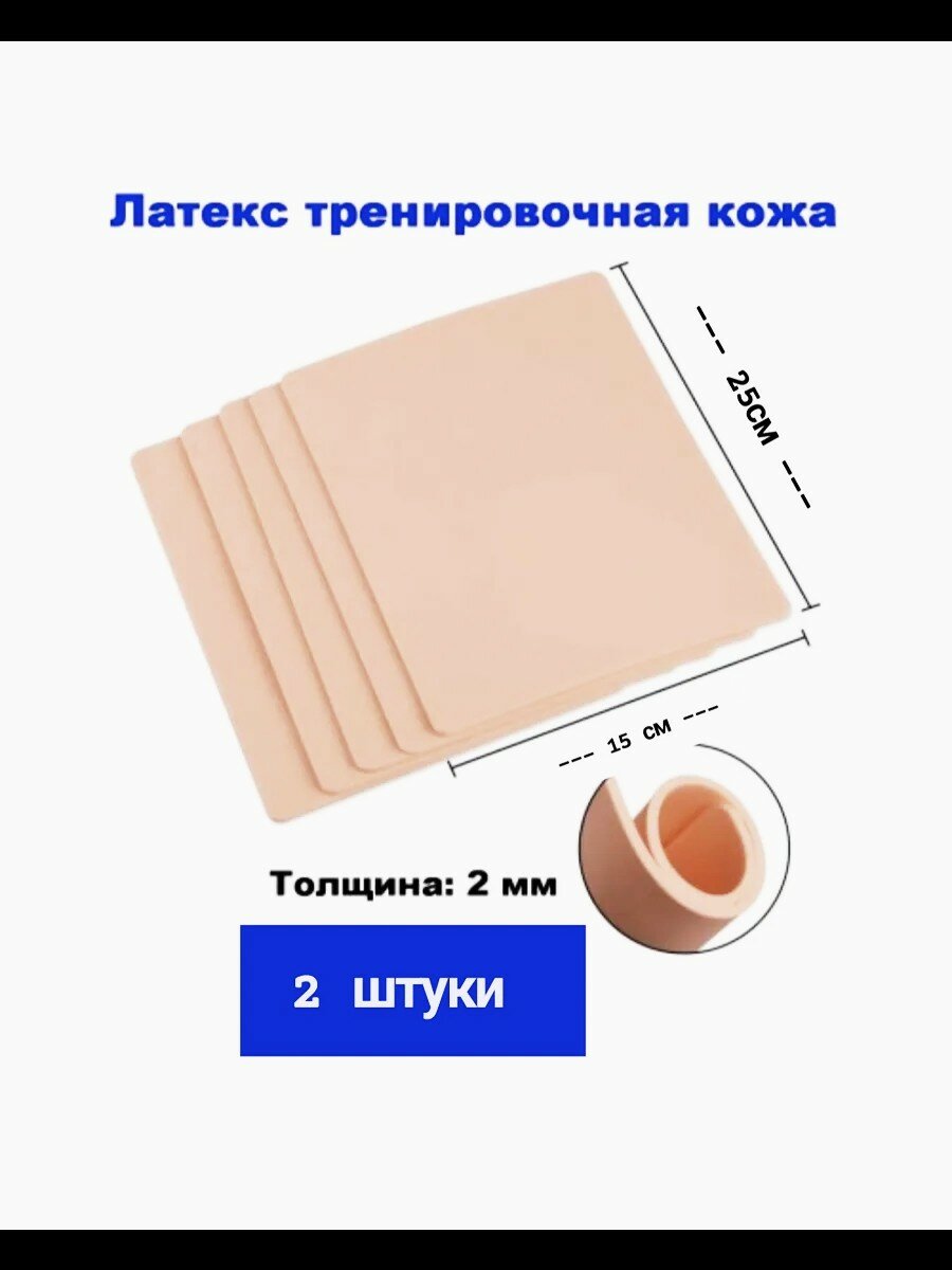 Тренировочная кожа для тату силикон пустой 15х25 см 2 шт