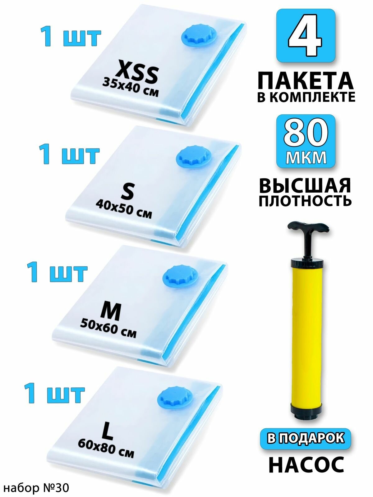 Вакуумные пакеты для одежды 4 шт. Набор: 35х40 - 1шт. 40х50 - 1шт. 50х60 - 1шт. 60x80 - 1шт. Насос - 1шт. Для дома с клапаном, для хранения вещей, мешки для игрушек, одеял, с двойным замком