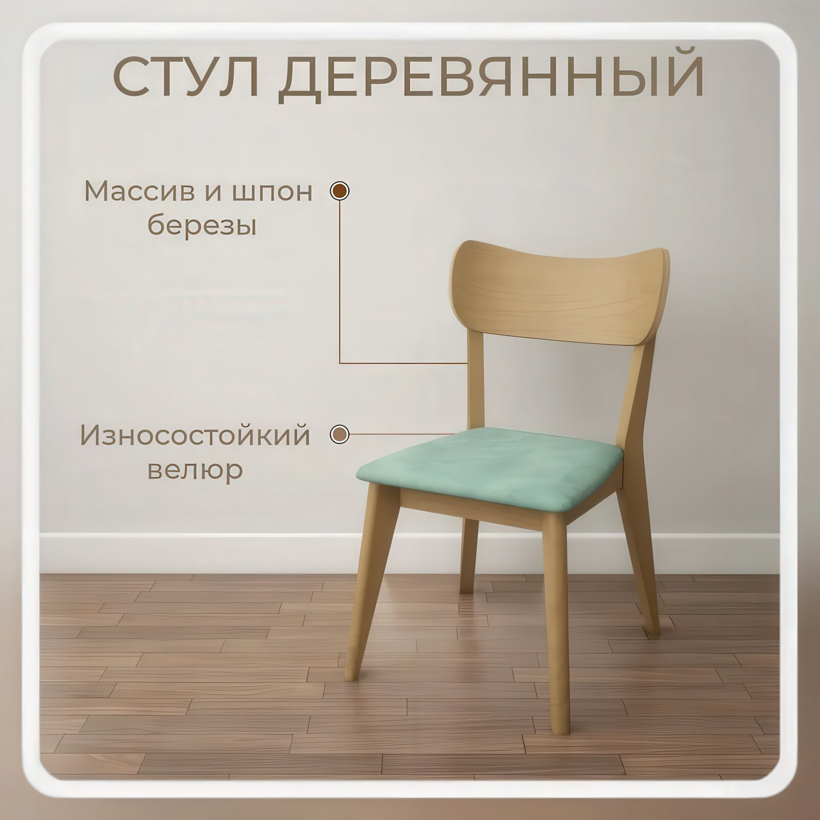 Стул Stroganini DUBsun, кухонный, велюр, цвет натуральный/мятный, мягкий, массив дуба