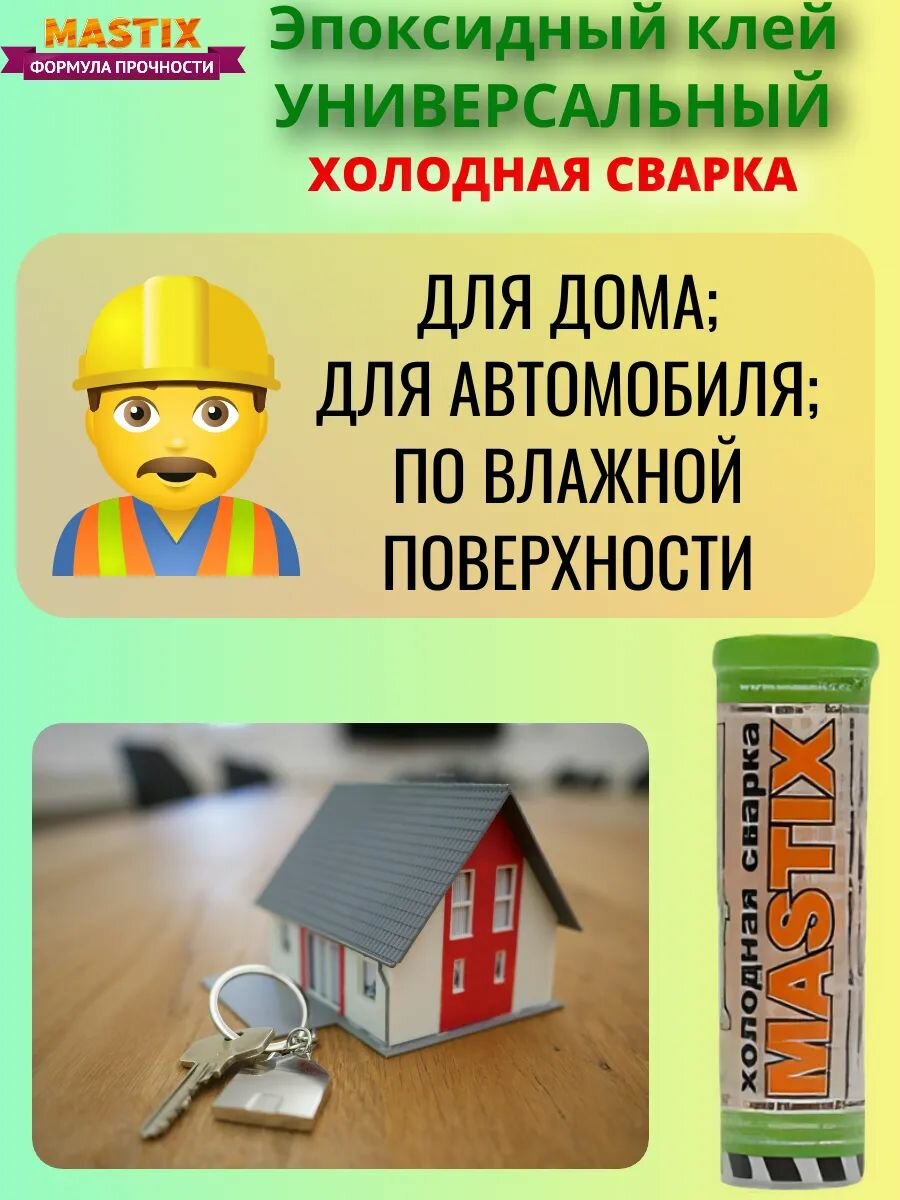 Клей холодная сварка «МАСТИКС Универсальная» (туба 55 г) Мгновенный ремонт металла, пластика, дерева и керамики!