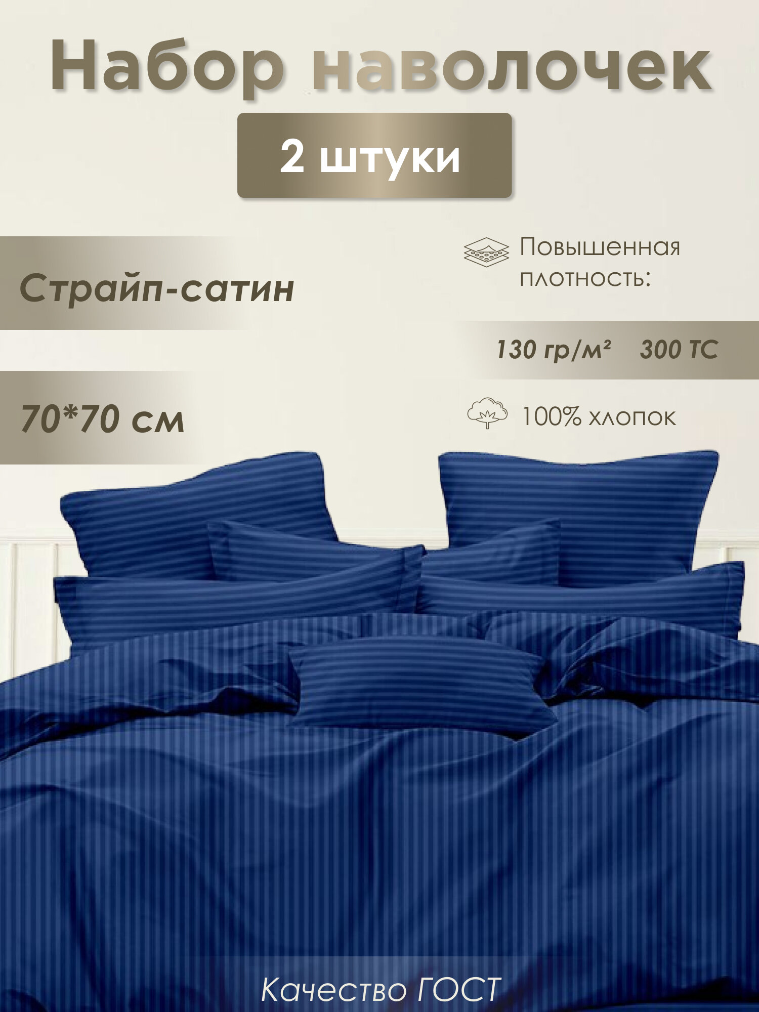 Наволочки 70х70 2шт страйп сатин ГОСТ хлопок 100% 130 г/м² синий