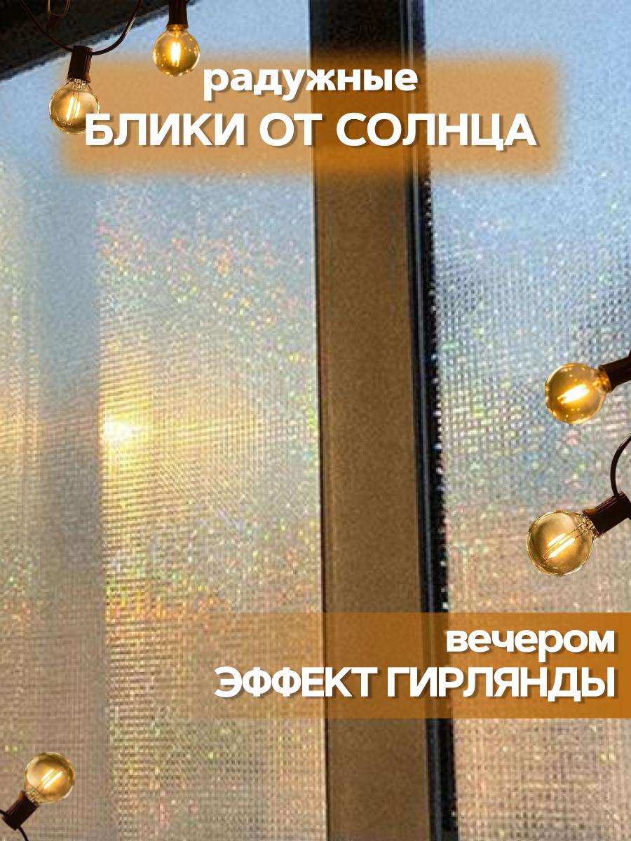 Пленка самоклеющаяся для окон, 40x400 см, мозаика, витражная, радужная, ПВХ, солнцезащитная