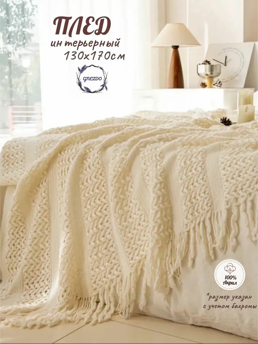 Плед вязаный на диван GNEZDO