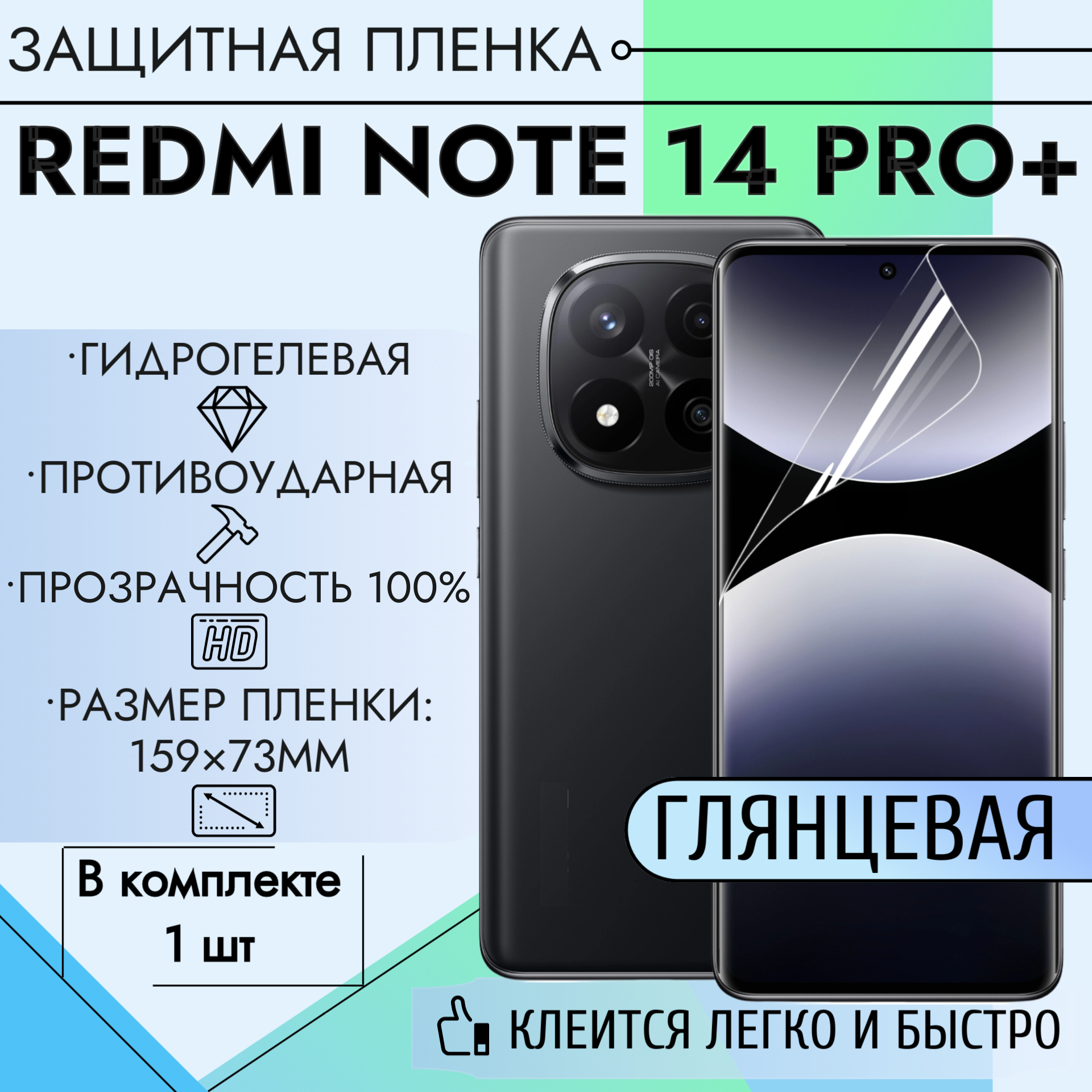 Гидрогелевая пленка для Redmi Note 14 Pro+