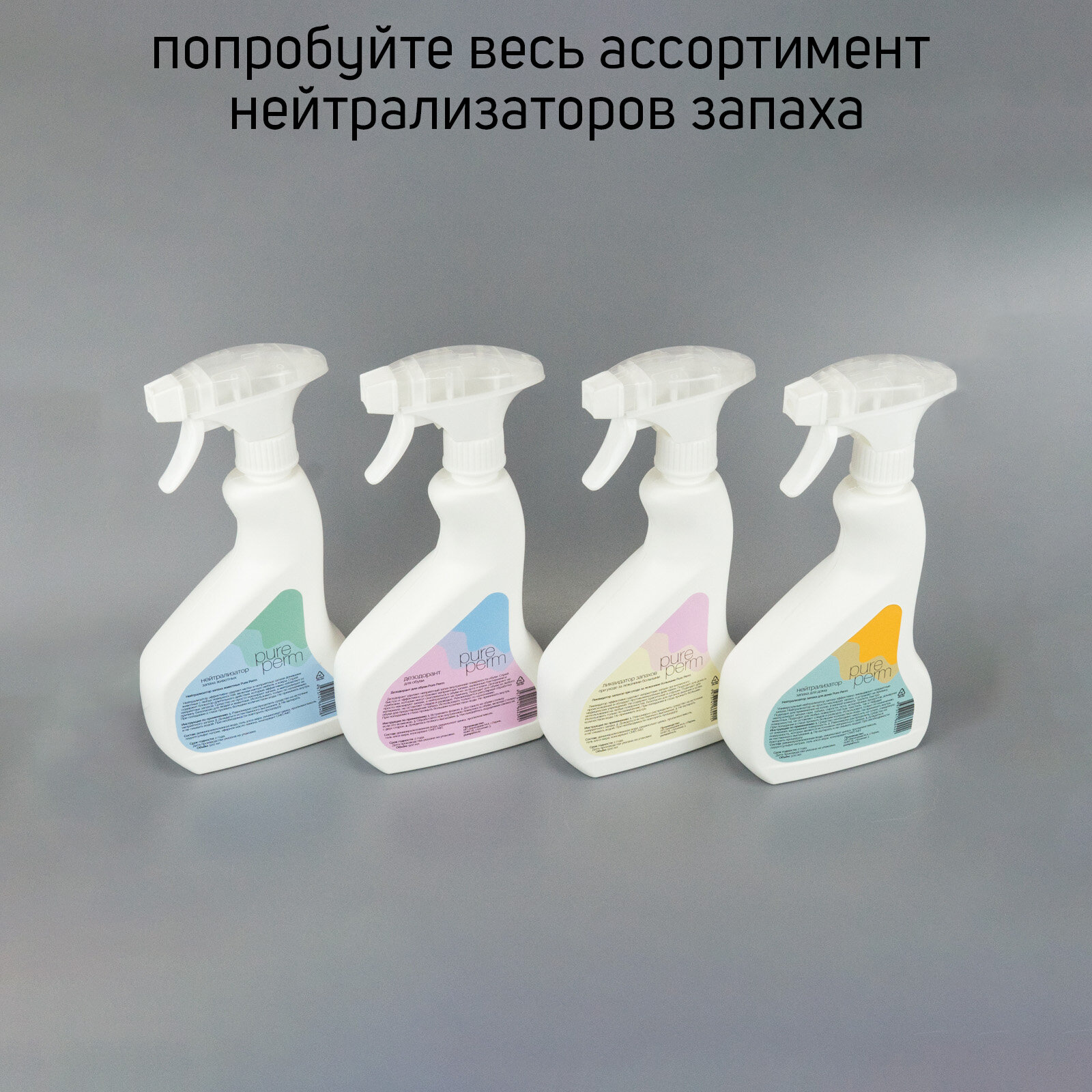 Изображение Ликвидатор запахов при уходе за лежачими больными Pure Perm 500 мл