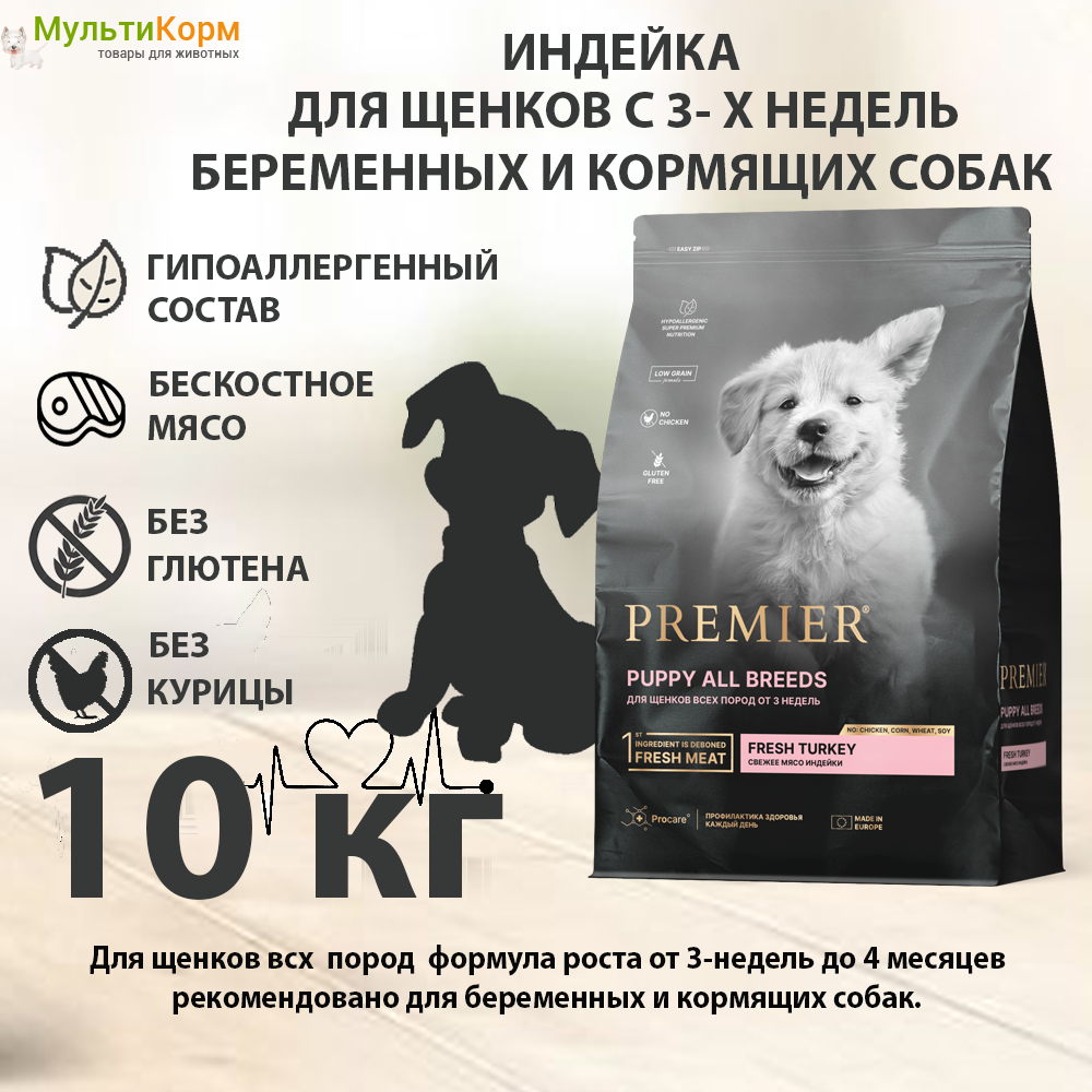 Сухой корм для щенков всех пород с 3-х недель, беременных и кормящих собак 10 кг Premier Dog Turkey PUPPY, супер-премиум, гипоаллергенный