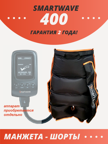 Изображение товара Манжета-Шорты SmartWave 400, для лимфодренажного массажа, с регулировкой размера, черная