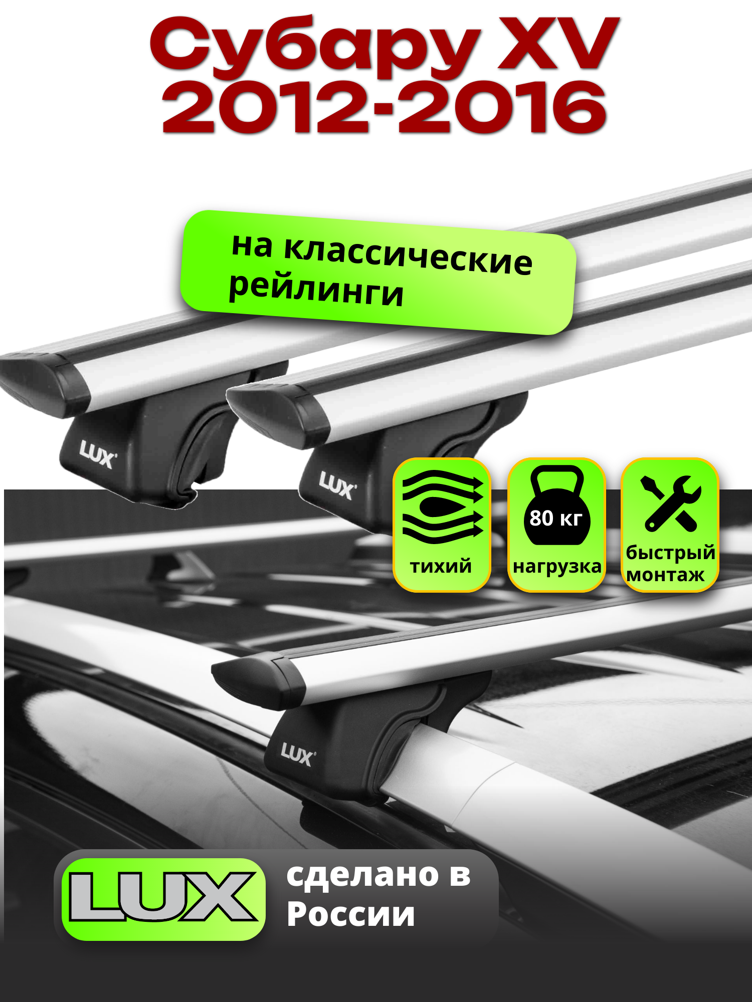 Багажник на крышу Субару XV 2012-2016 на рейлинги, LUX классик