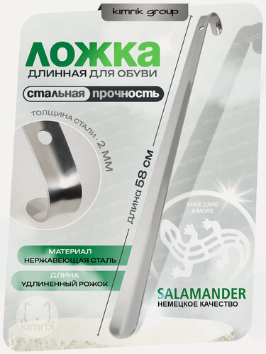 Изображение товара Ложка для обуви Salamander большая, металлическая, 58 см