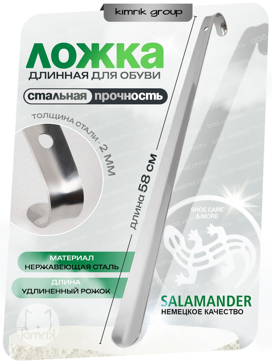 Ложка для обуви Salamander большая, металлическая, 58 см