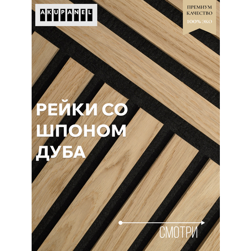 фото Декоративные рейки (шпон дуба) и чёрная акустическая панель акупанель | akupanel