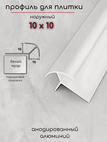 Изображение товара Алюминиевый профиль для плитки наружный двухсторонний ПО-10х10мм белый муар 2 7 м.