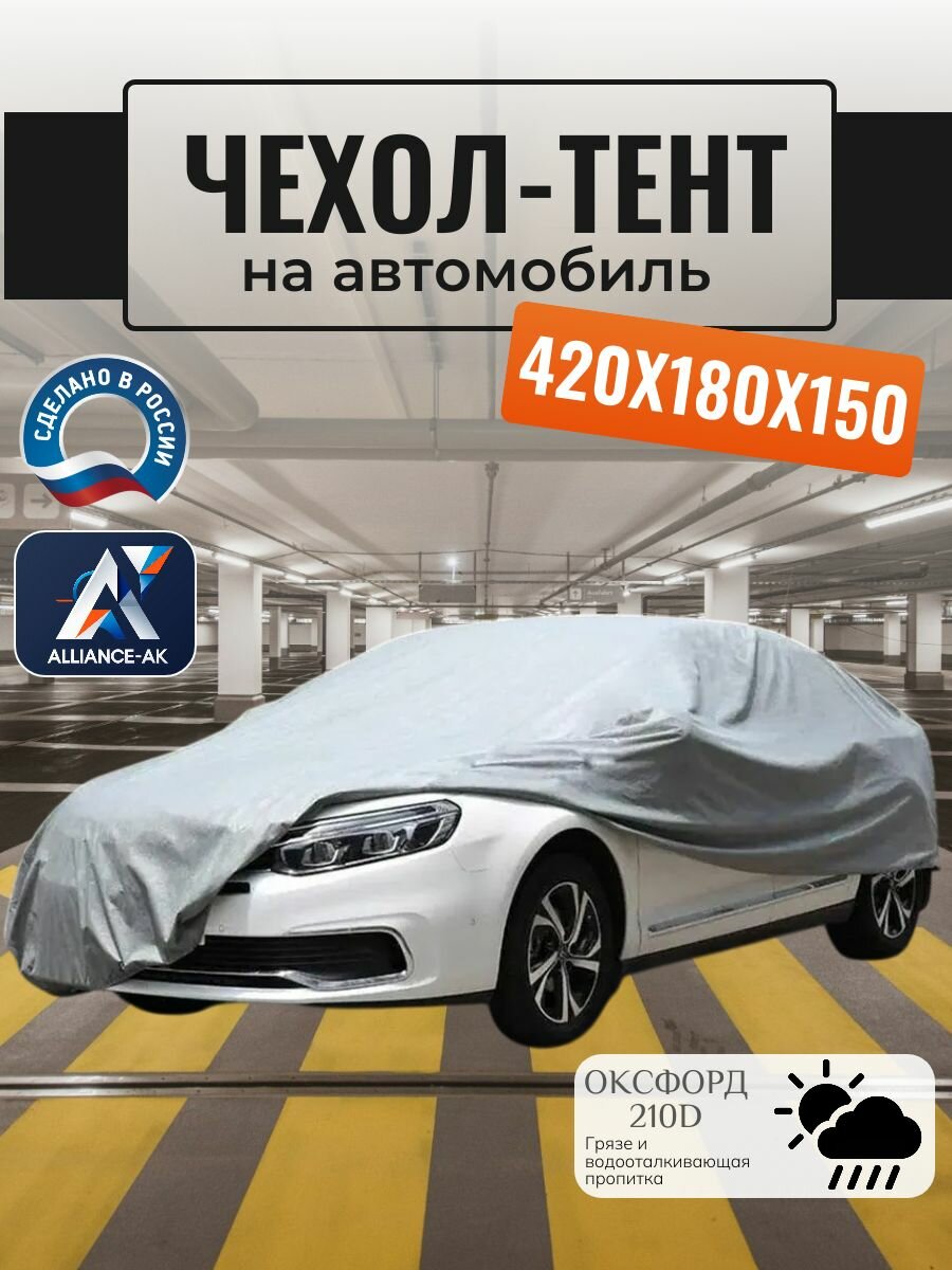 Тент-чехол для автомобиля, 420х180х150 см, Оксфорд 210, серый