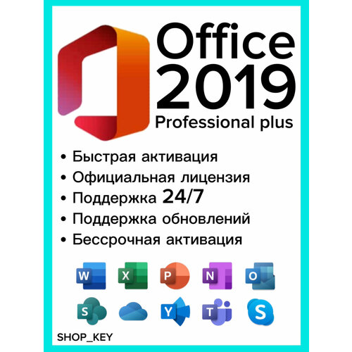 Ключ активации Office 2019 Pro Plus (Официальный ключ, бессрочная активация)