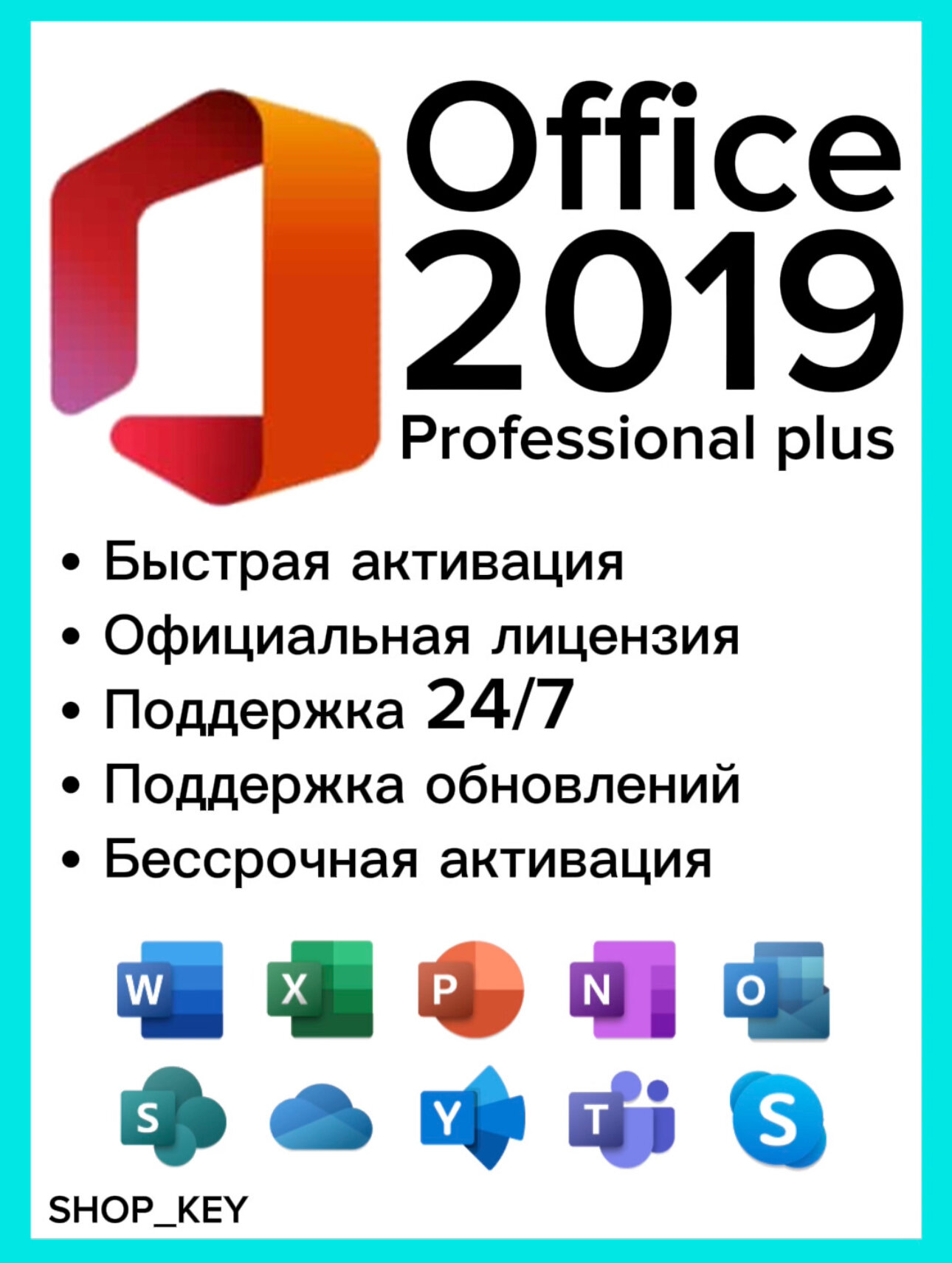 Ключ активации Office 2019 Pro Plus (Официальный ключ, бессрочная активация)