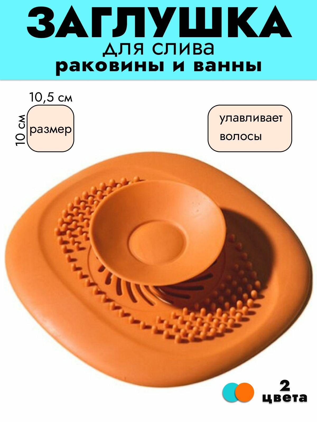 Cливная фильтр - пробка для ванной и кухни, раковины, душа / антизасор / улавливатель волос