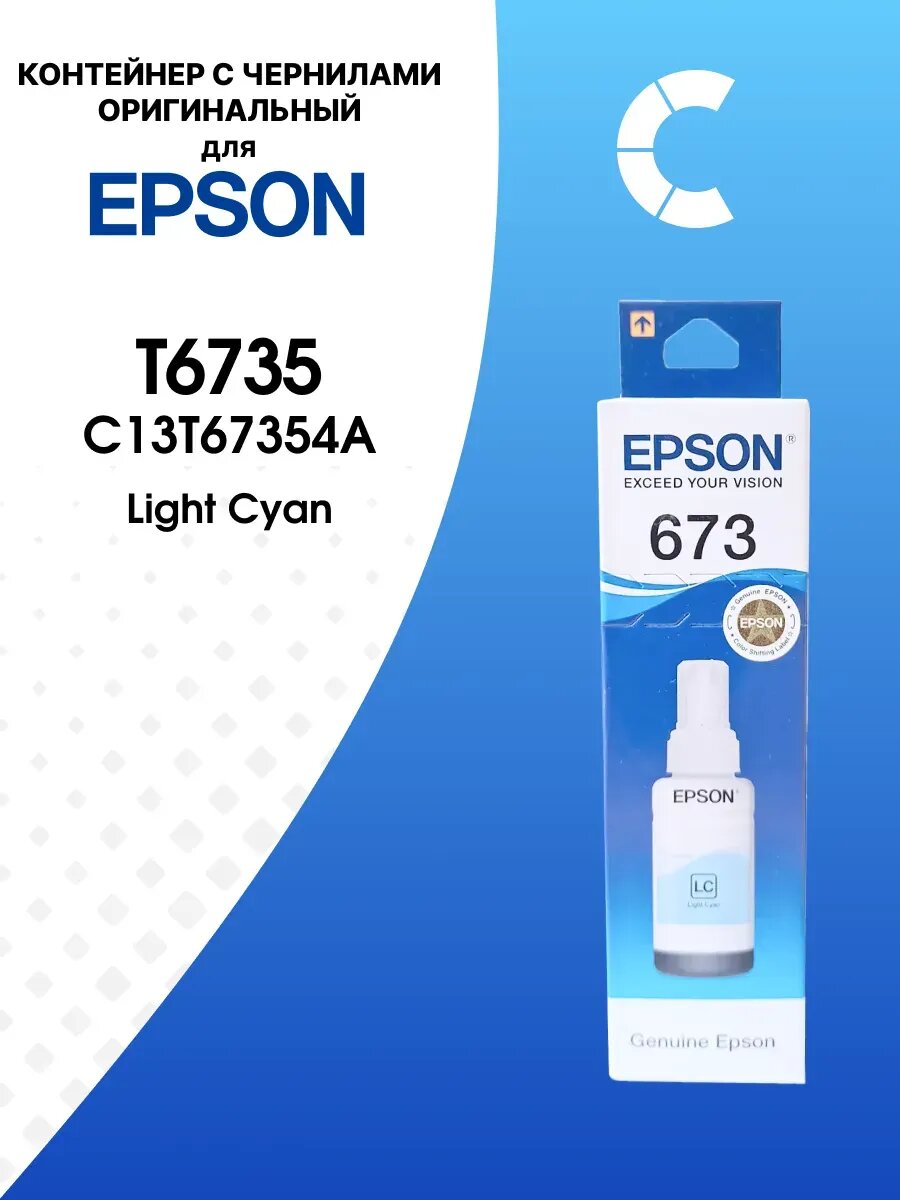 Контейнер с чернилами EPSON T6735 (LC) оригинальный для принтеров L800, L805, L810, L850, L1800