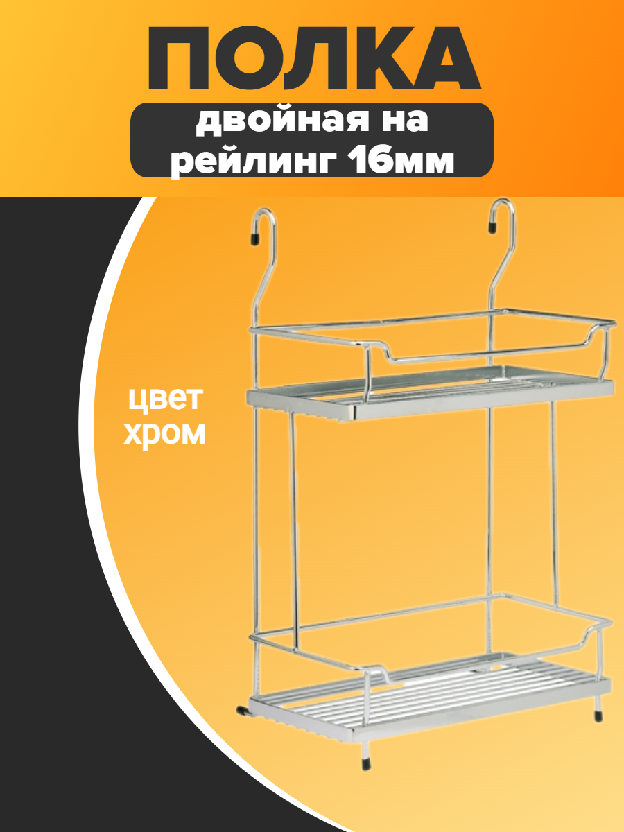 Двойная полка на рейлинг металл 28х18х405 см серебристая