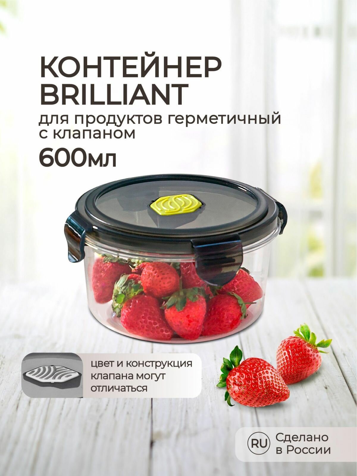 Контейнер для продуктов Бытпласт "Brilliant", герметичный круглый, с клапаном, 0,6 л, черный