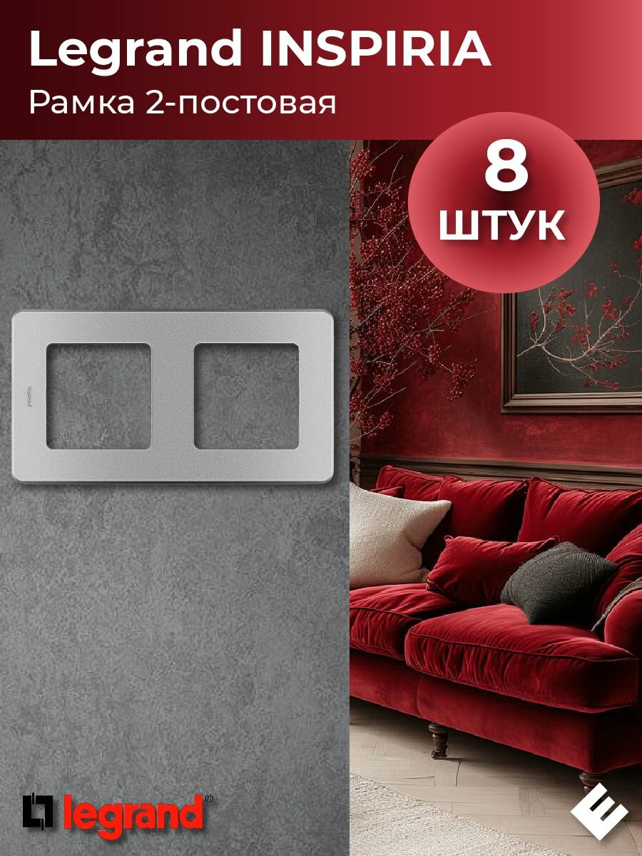Рамка двухпостовая (алюминий), Legrand INSPIRIA (комплект 8шт)