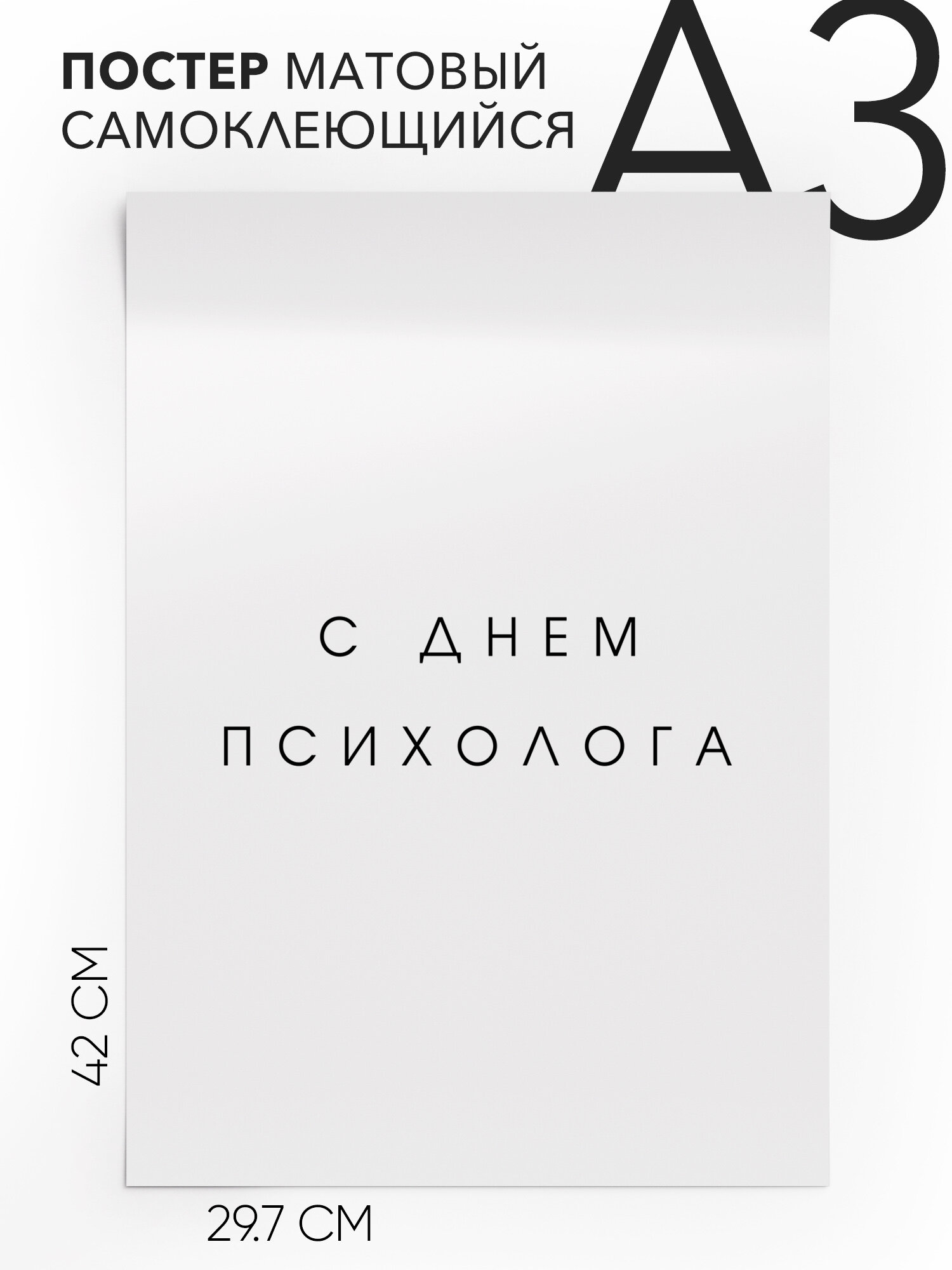 Плакат интерьерный на стену - праздничная С днем психолога, Самоклеящийся, 30х40, А3