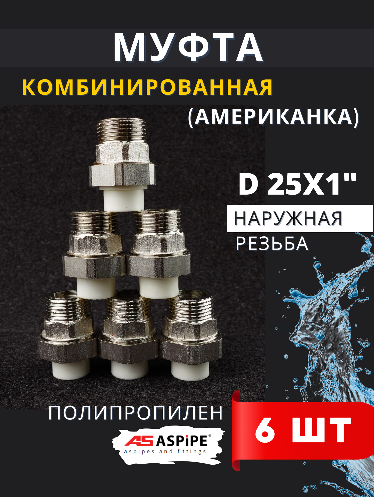 Муфта полипропиленовая 25х1 наружная резьба разъемная (Американка) PPRC (ASPiPE) 6шт.