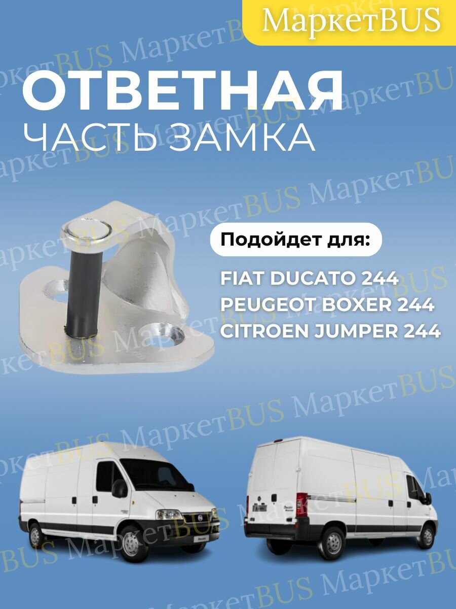 Ответная часть замка центральная Фиат Дукато 244 (Ducato, Boxer, Jumper)