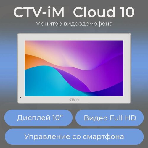 Изображение товара Видеодомофон CTV-IM1030W Cloud 10, Full HD, сенсорный экран 10", удаленное управление по Wi-Fi, детекция движения