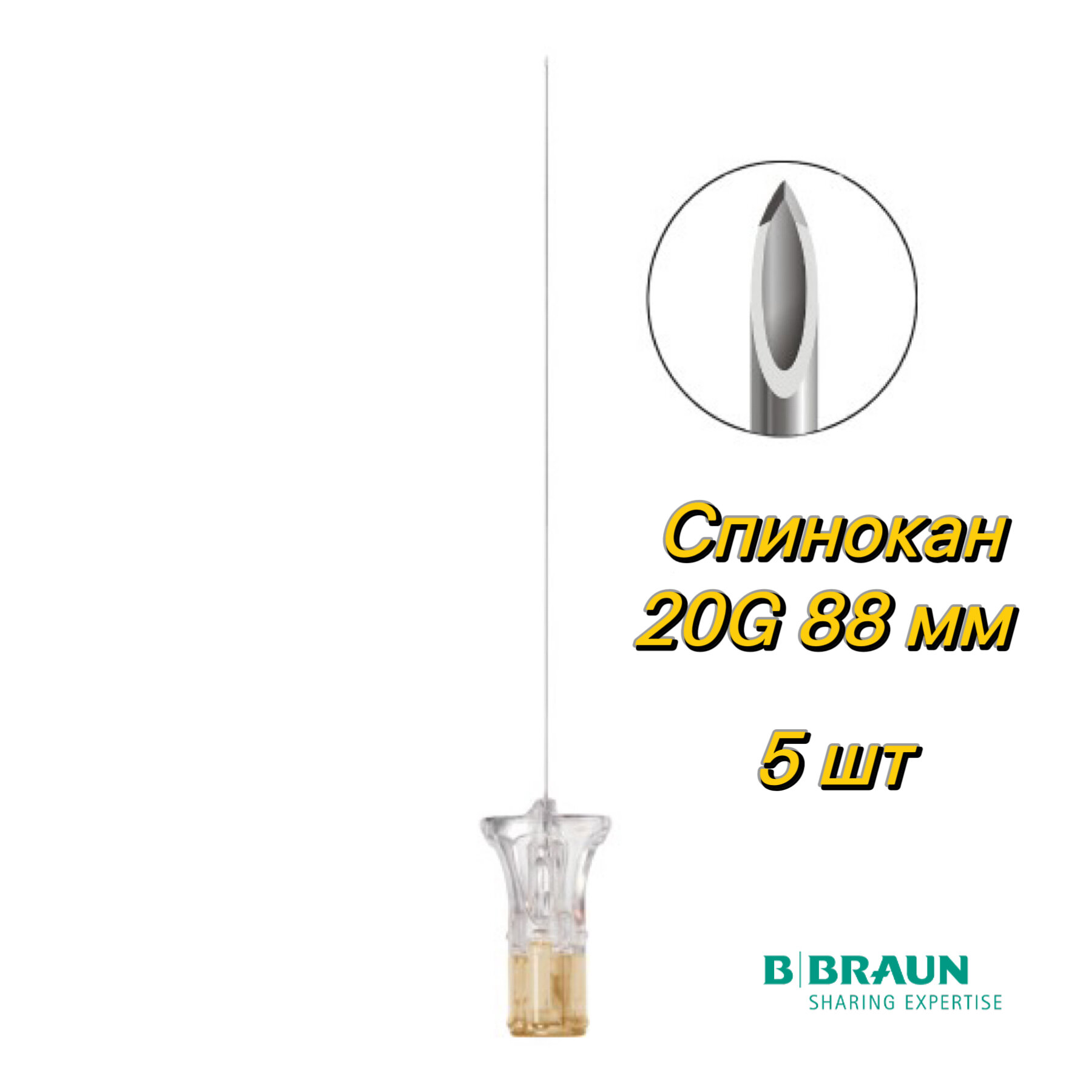 Игла спинномозговая Спинокан со стилетом, новый павильон, 20G - 88 мм , B.Braun - 5 шт