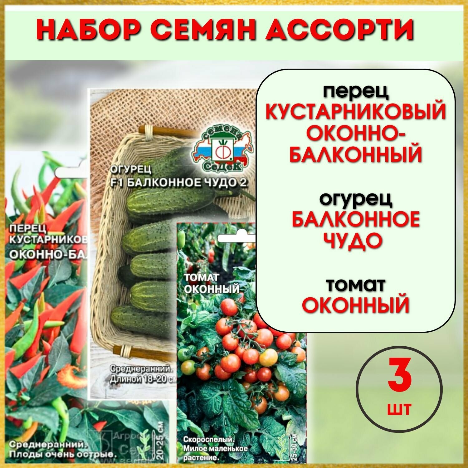 Набор семян СеДек ассорти: томат Оконный перец Кустарниковый Оконно-балконный огурец Балконное чудо 2