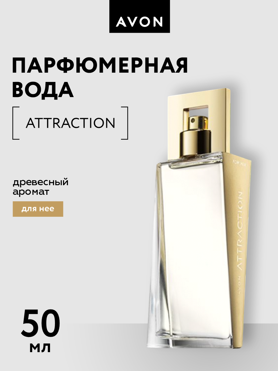 Парфюмерная вода Avon Attraction для нее 50 мл.