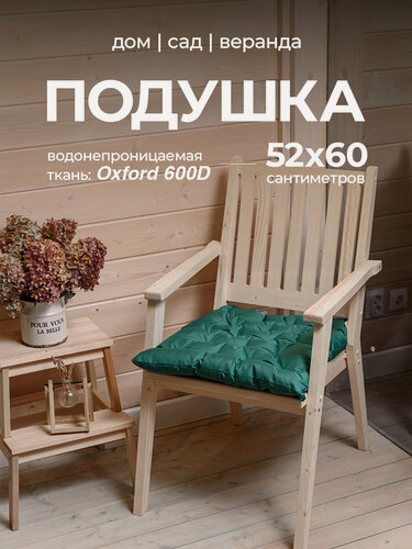 Изображение товара Подушки для садовой мебели, на кресло, стул, качели, на подоконник, c завязками, оксфорд 600d, Bio-Line 52x60см, зеленый