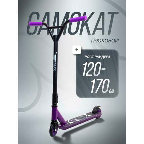 Трюковой самокат двухколесный