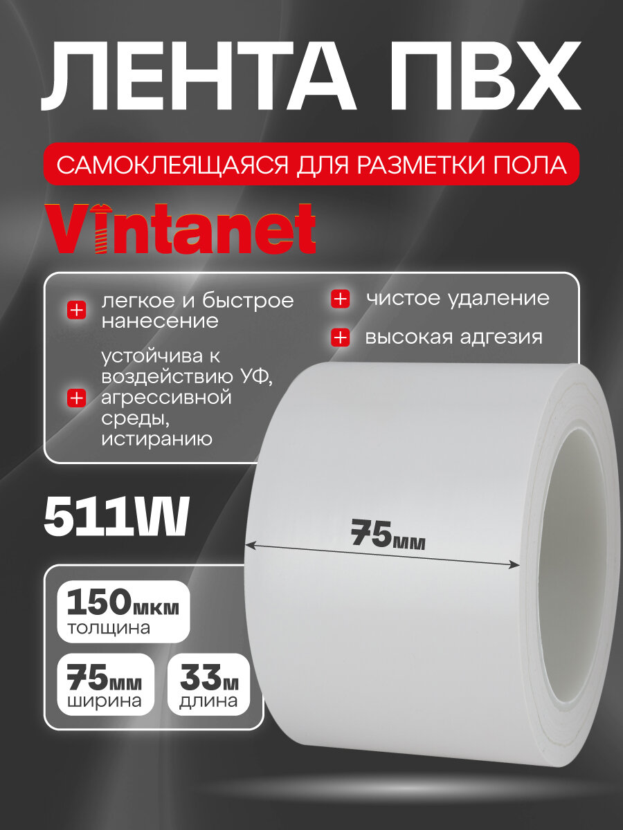 Лента односторонняя ПВХ для разметки 511 Vintanet белая 150 мкм 75мм х 33м