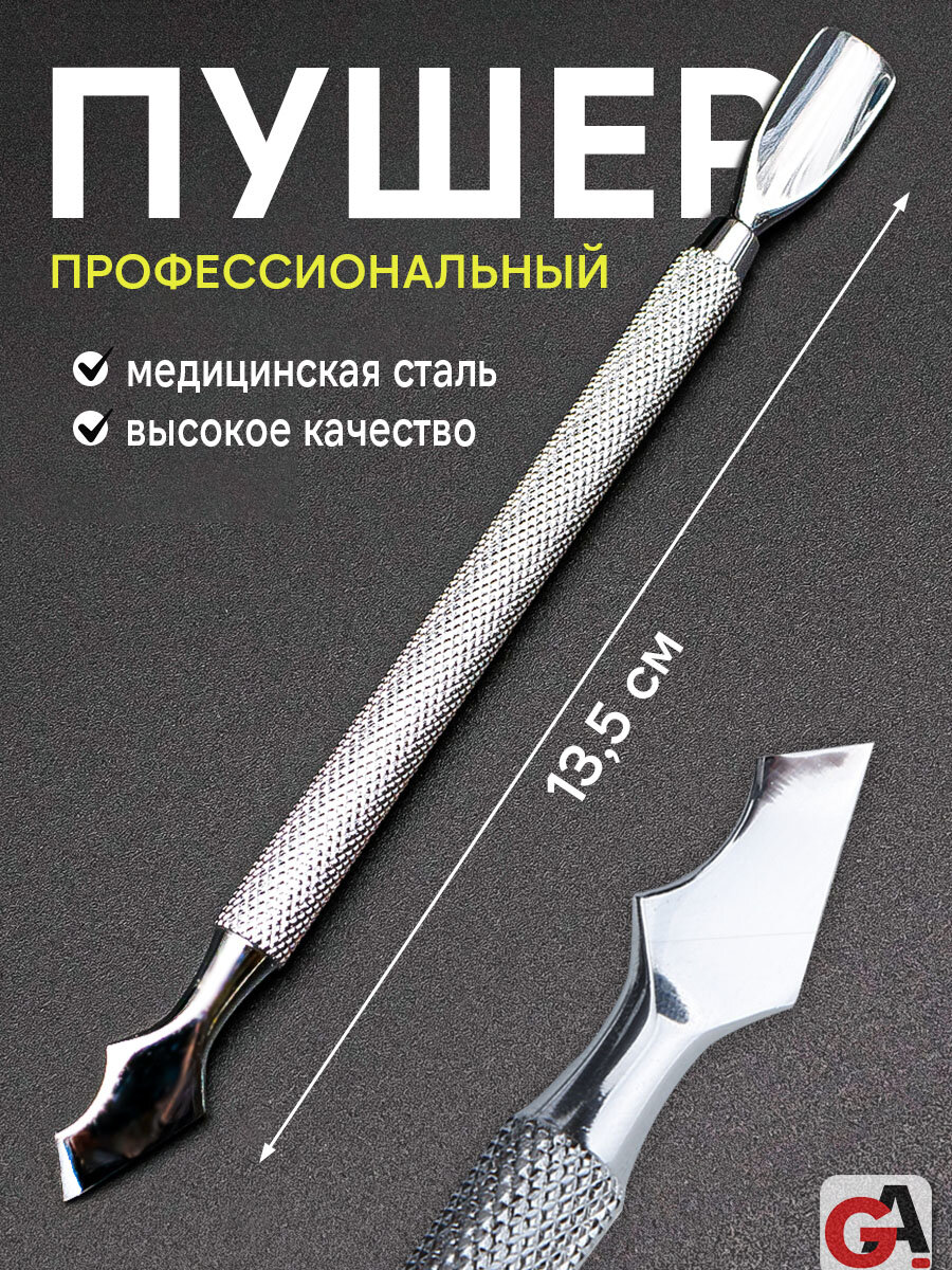 Пушер для маникюра F508