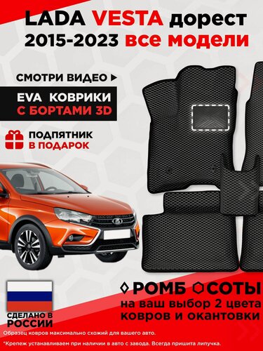 Изображение товара Коврики ЭВА с бортами + подпятник Lada Vesta Лада Веста 2015-2023 3D EVA ковры автоковрики ЭВО автомобильные ЕВА EVO