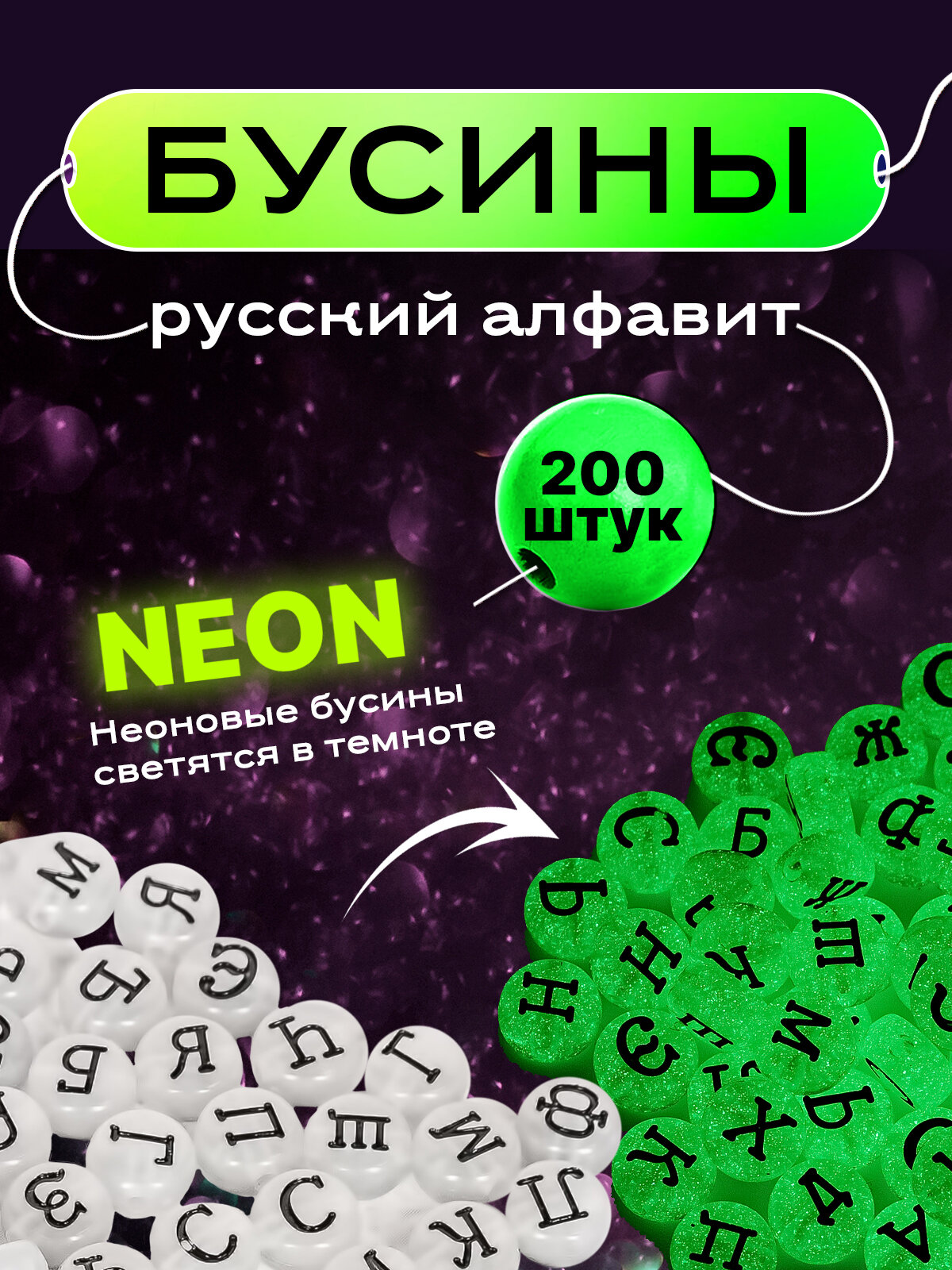 Бусины Daily с буквами (русский алфавит) для браслетов светящиеся, 7 мм, 200 шт.