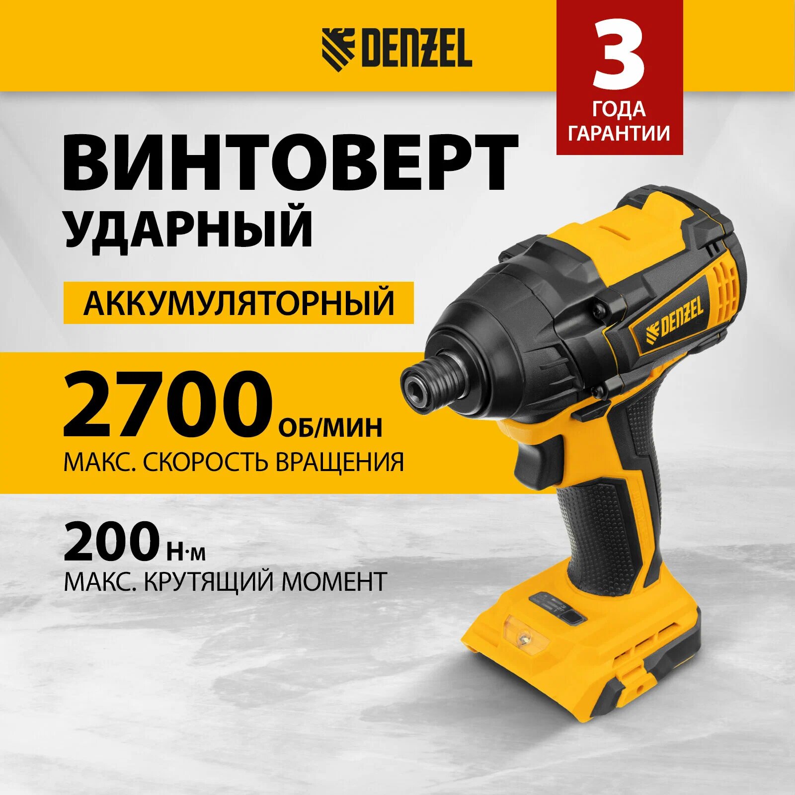 Винтоверт ударный аккумуляторный бесщет Denzel CID-IB-200-0, 18В Li-Ion (26511) черный\желтый
