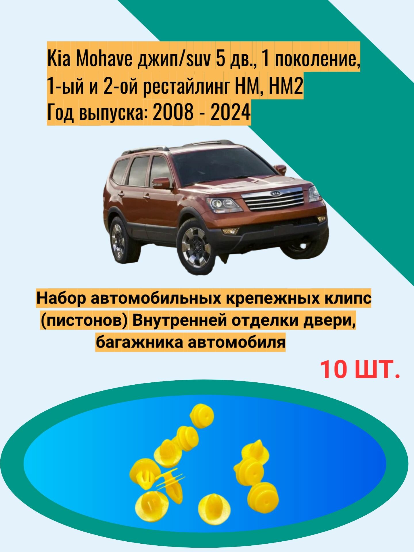 Набор автомобильных крепежных клипс (пистонов) Внутренней отделки двери, багажника автомобиля Kia Mohave джип/suv 5 дв, 1 поколение, 1-ый и 2-ой рестайлинг HM, HM2 Год выпуска: 2008 - 2024